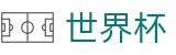 2026世界杯赛事中心(World Cup)官方赛事资讯平台